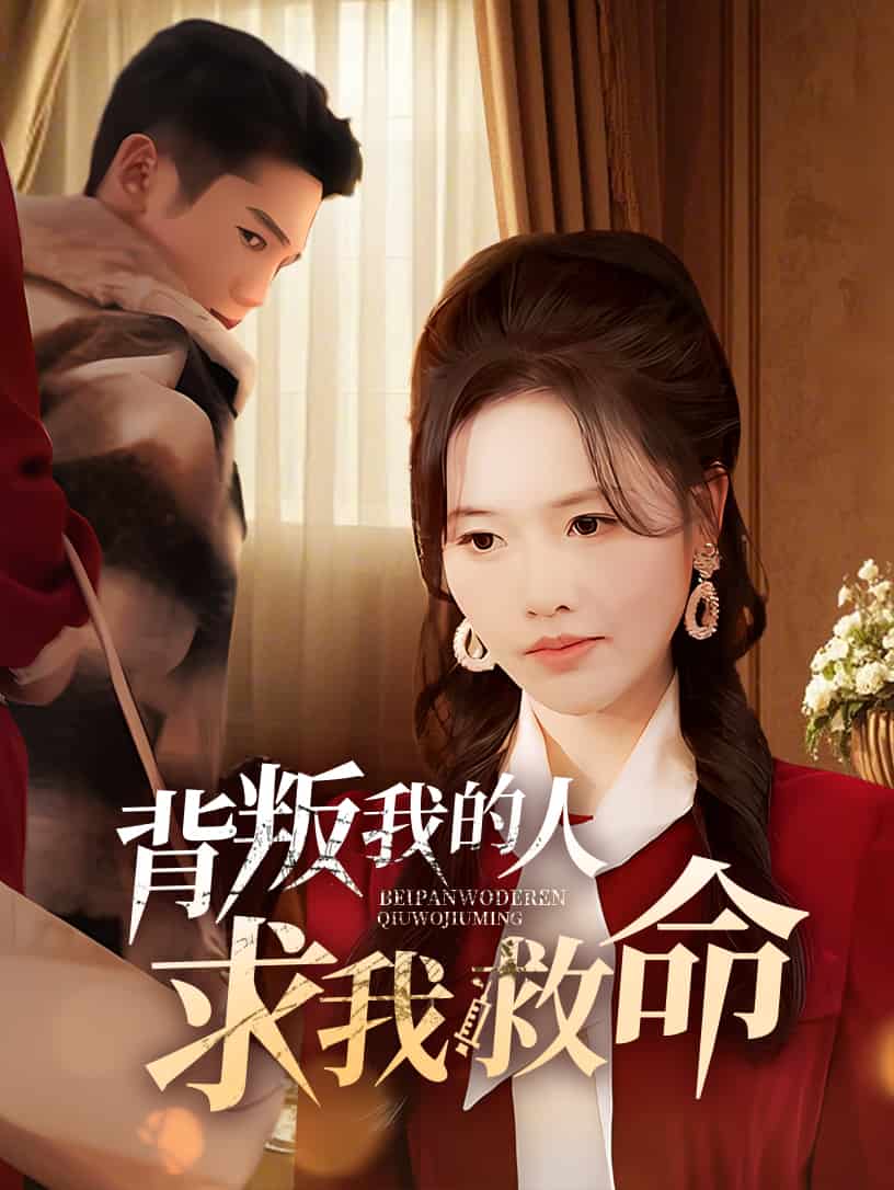 背叛我的人求我救命第23集