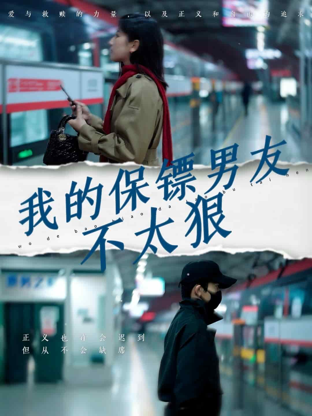 我的保镖男友不太狠第1集