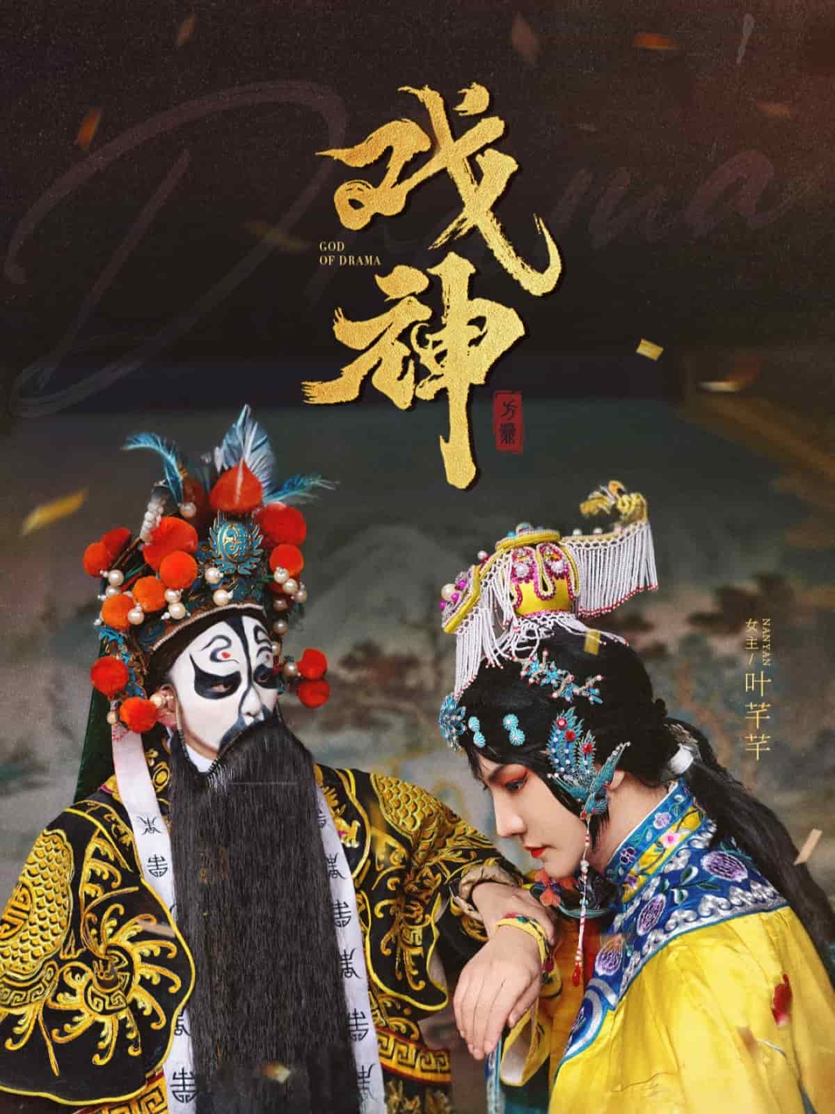 戏神第43集