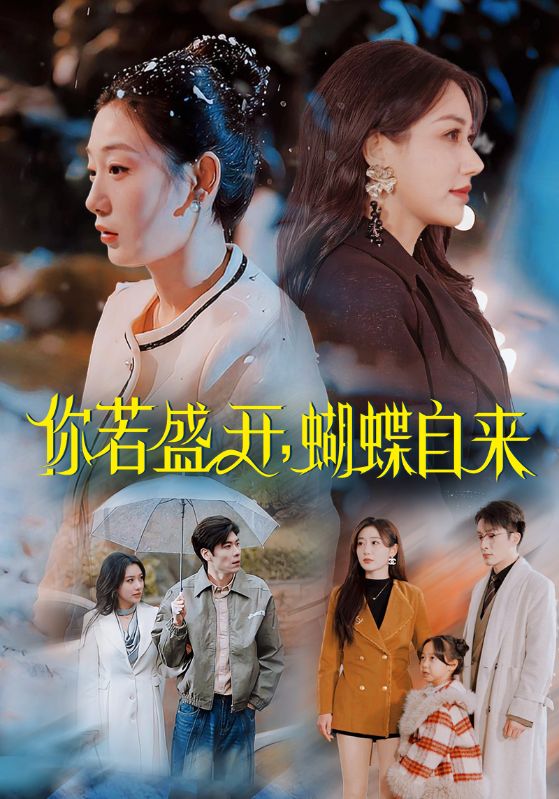 你若盛开，蝴蝶自来第55集
