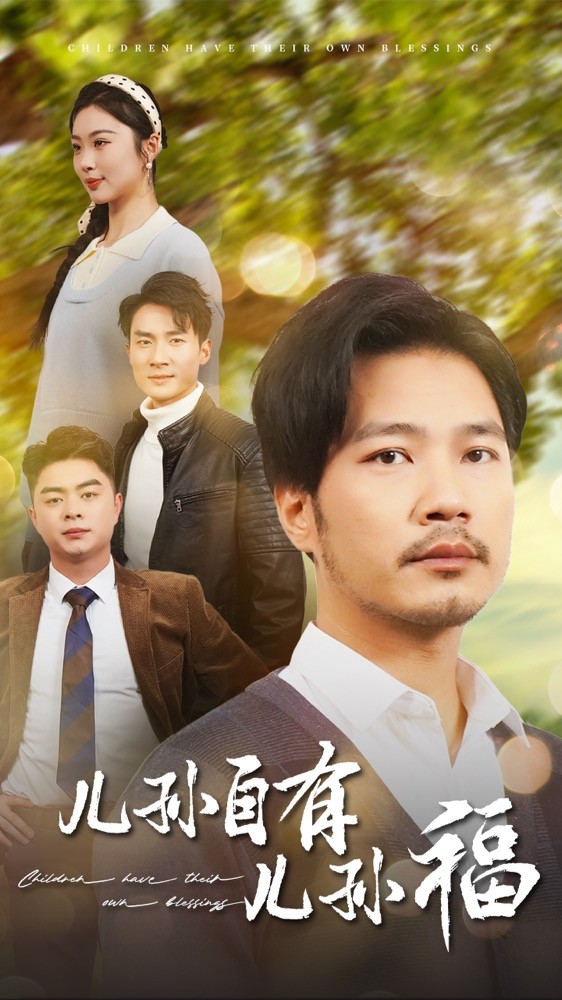 儿孙自有儿孙福第71集(大结局)