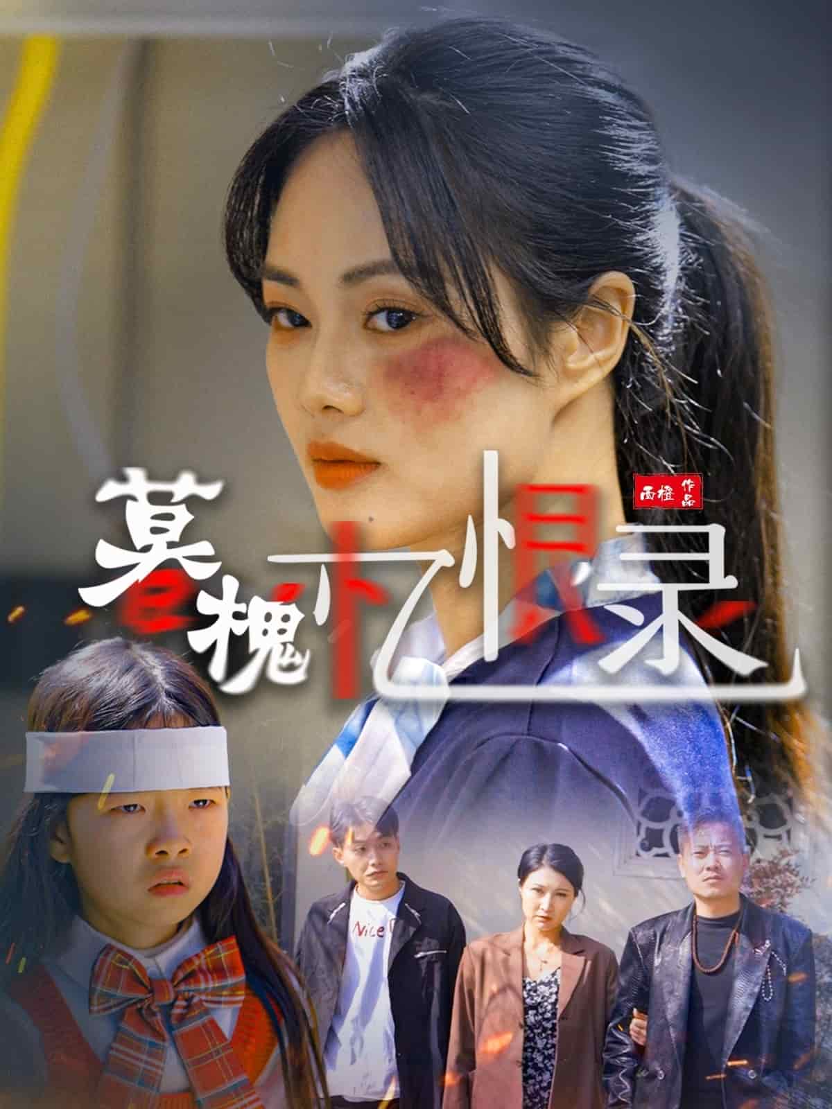 暮槐忆恨录第1集