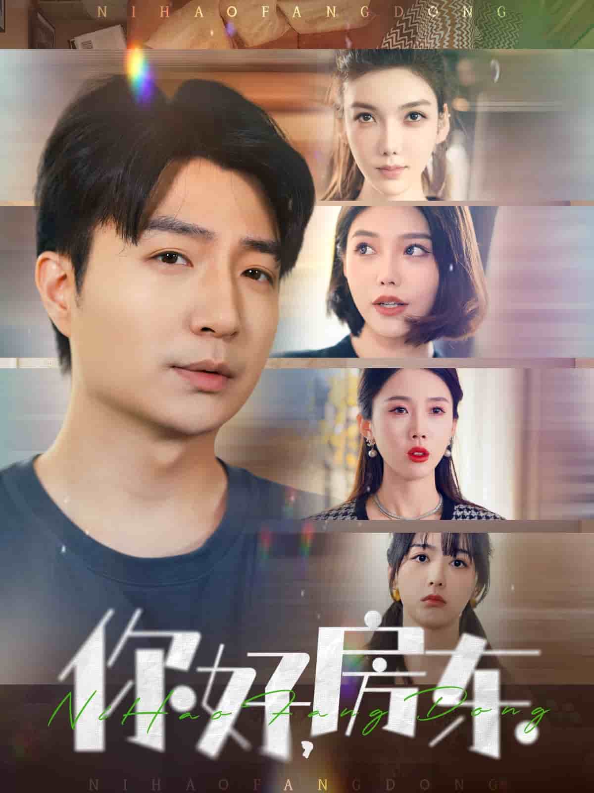 你好，房东第44集