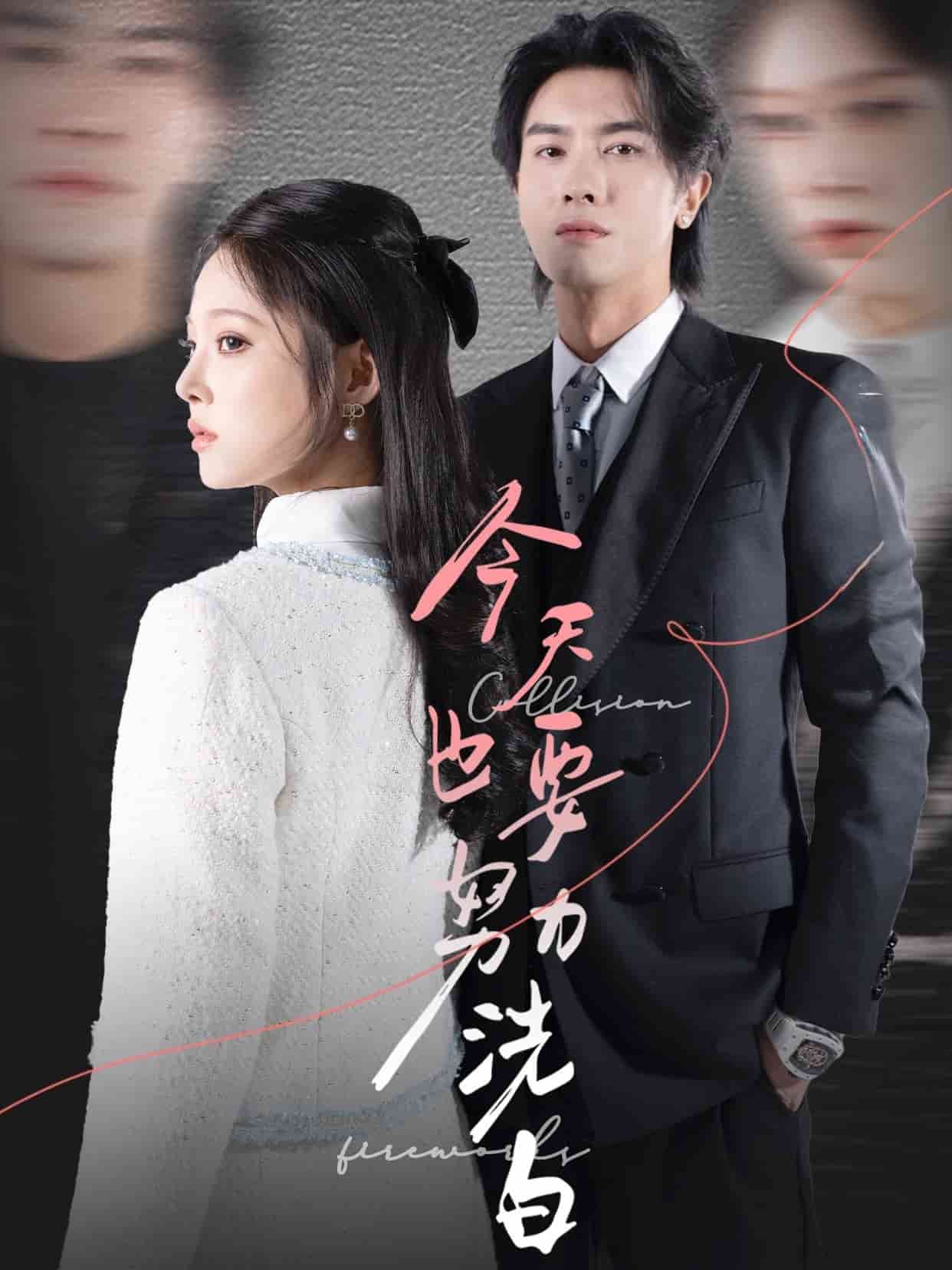 今天也要努力洗白第3集
