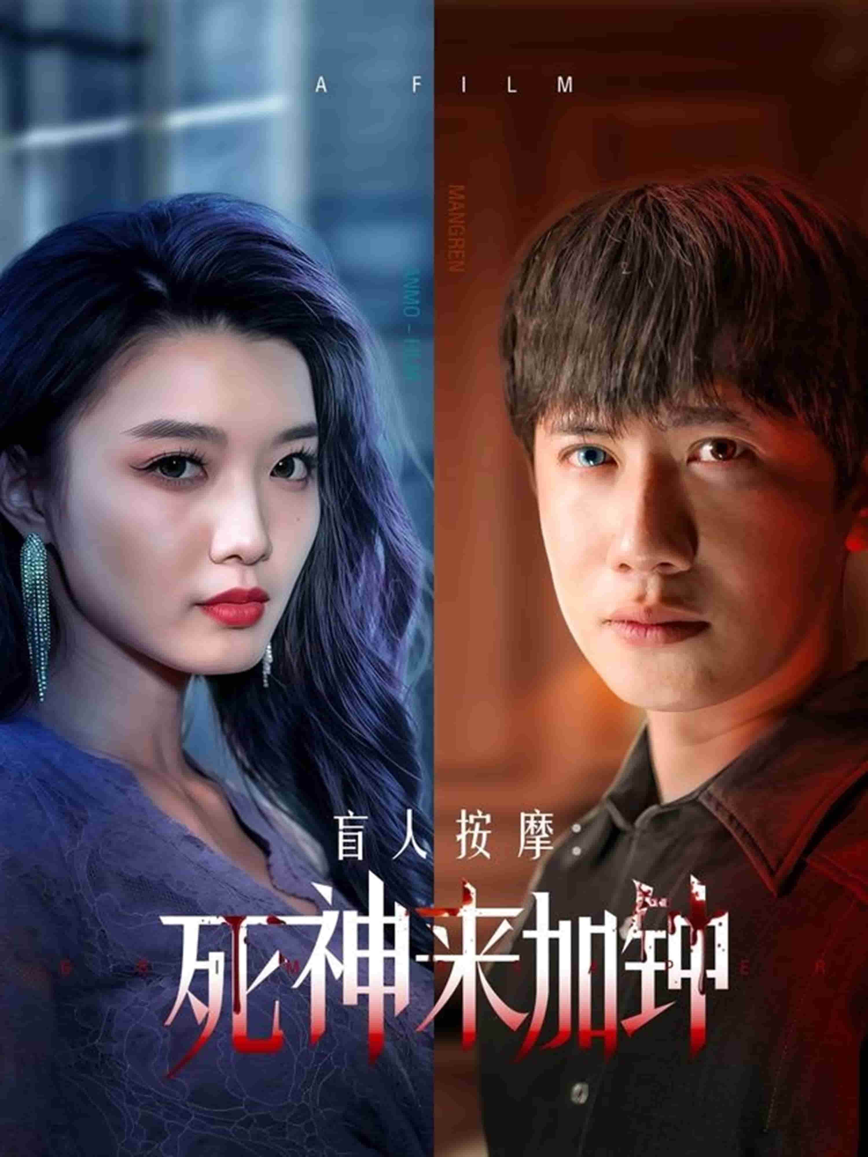 盲人按摩：死神来加钟第1集