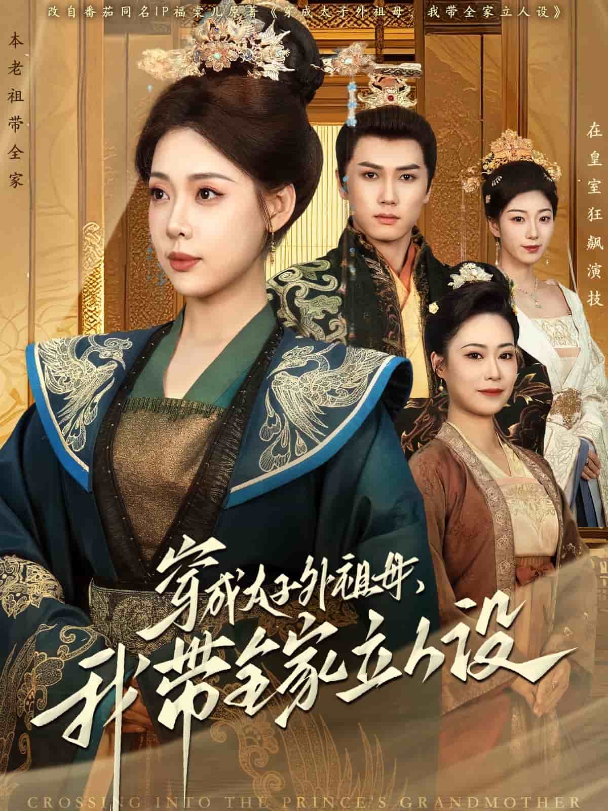 穿成太子外祖母，我带全家立人设第14集