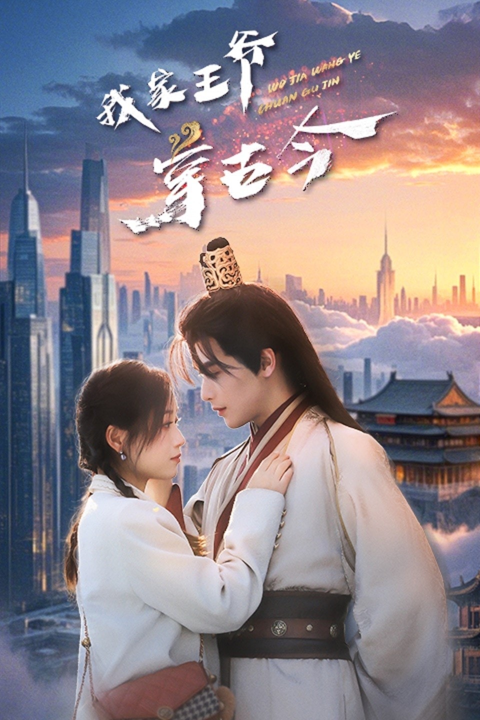 我家王爷穿古今第41集
