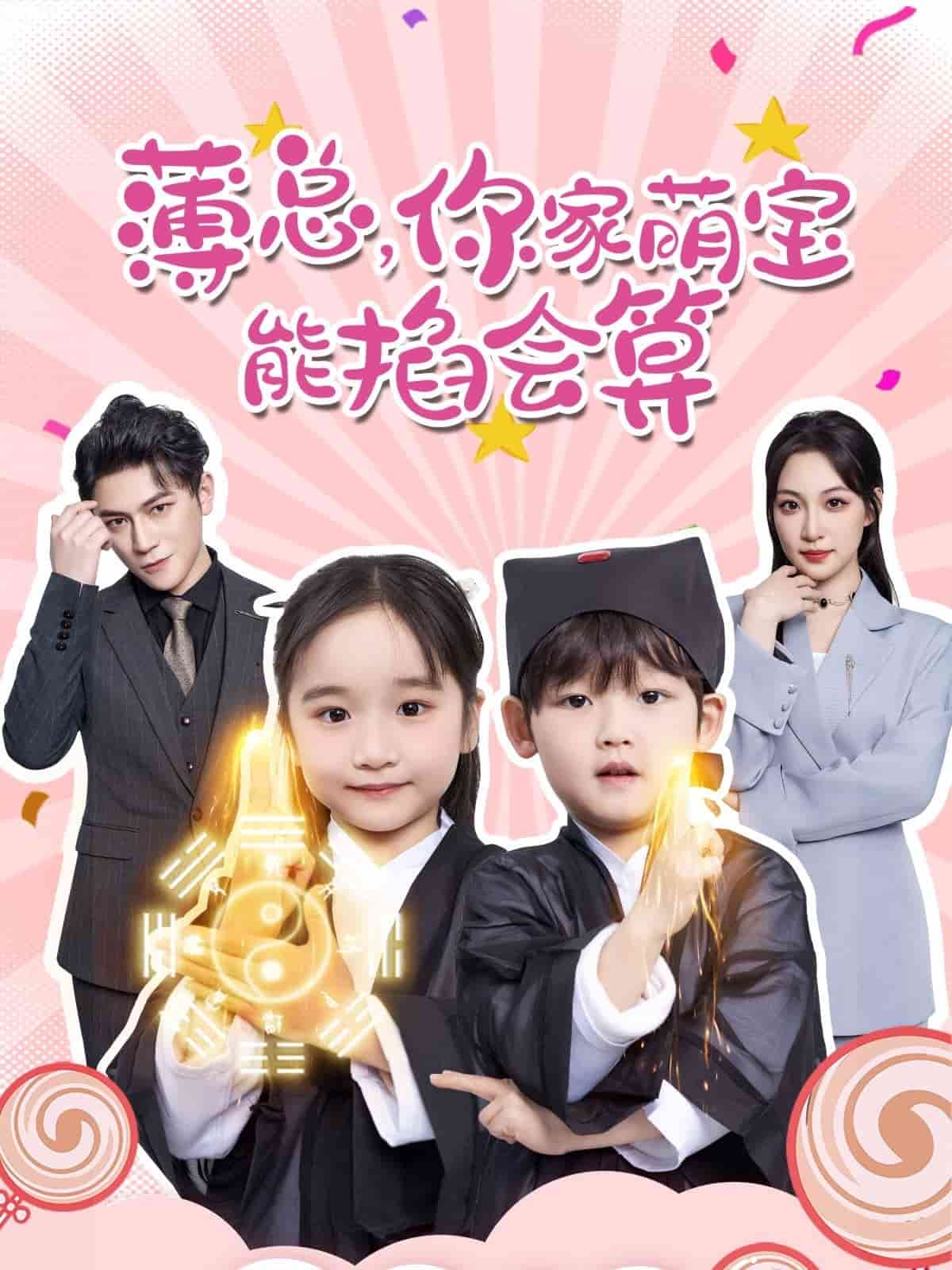 薄总，你家萌宝能掐会算第8集
