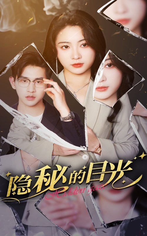 隐秘的目光第1集