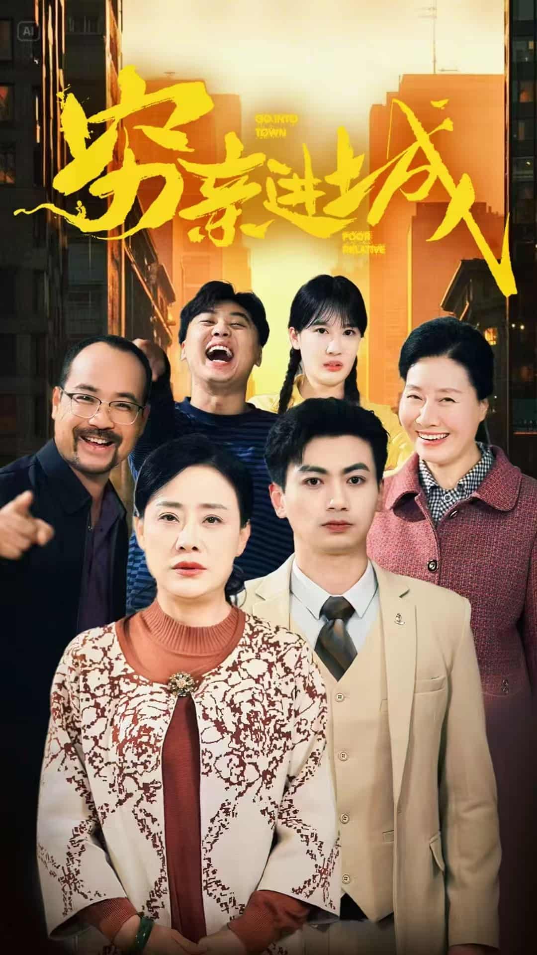 穷亲进城第7集