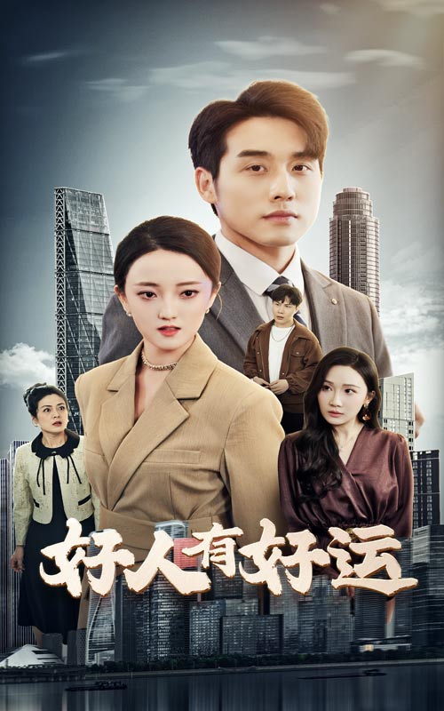 好人有好运第12集