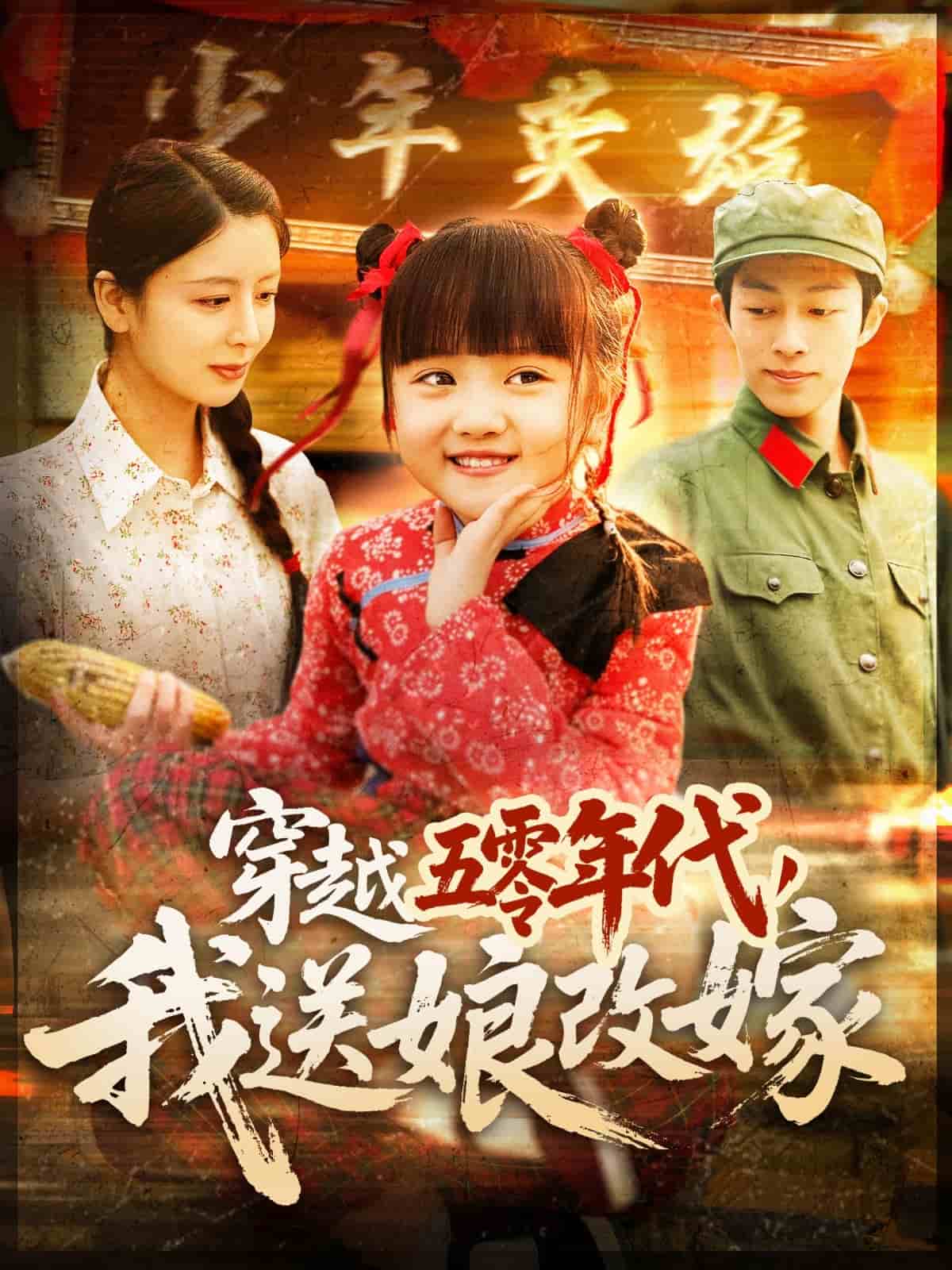 穿越五零年代，我送娘改嫁第99集