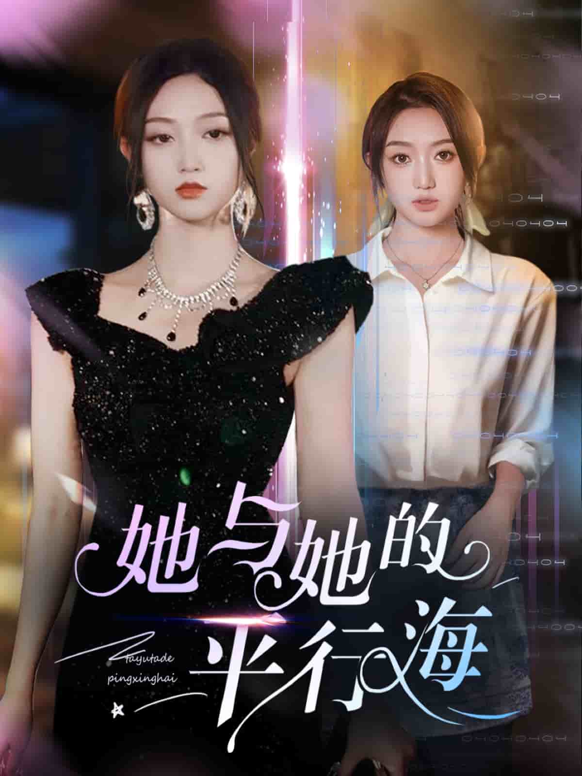 她与她的平行海第53集