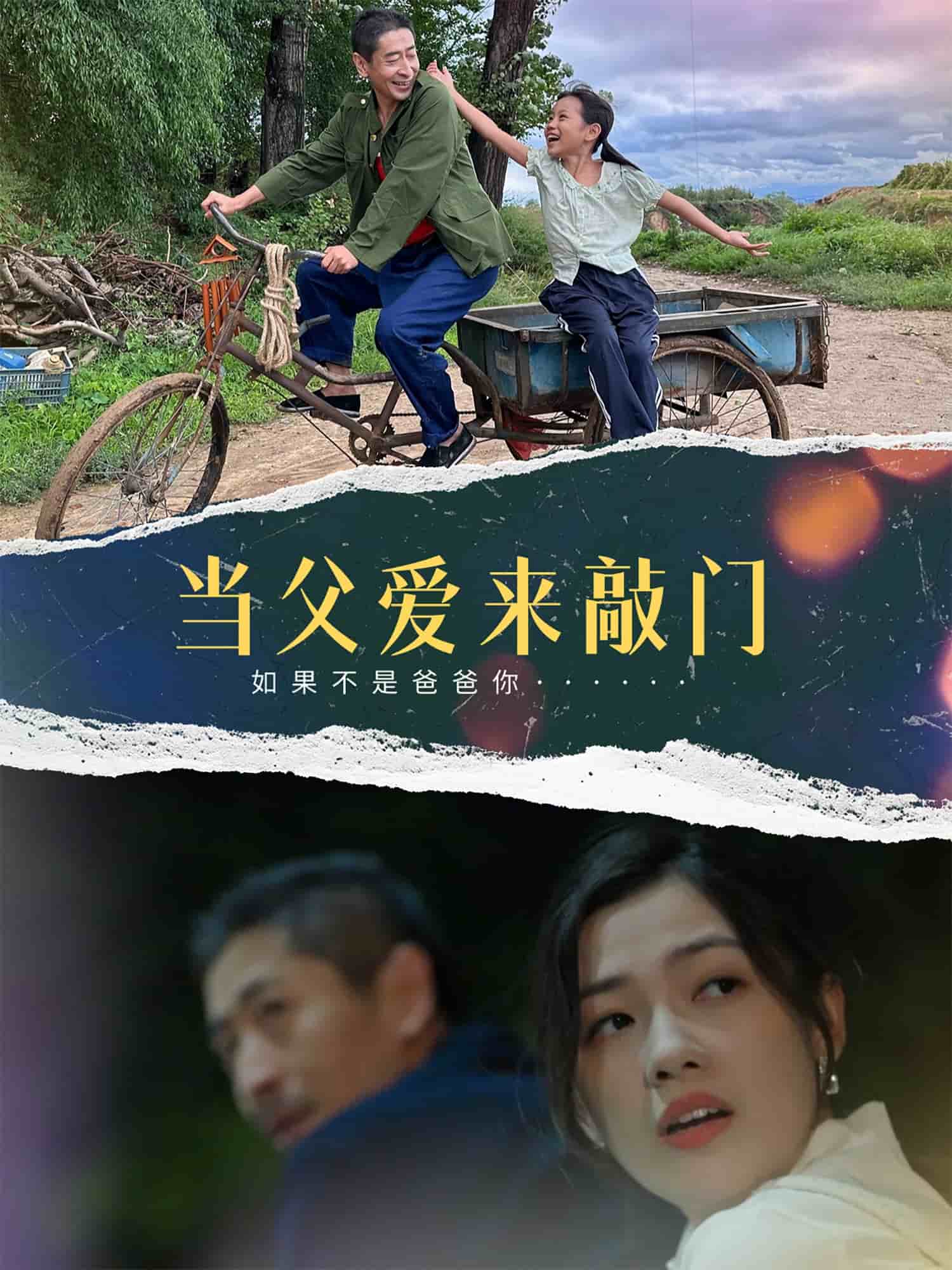 当父爱来敲门第50集