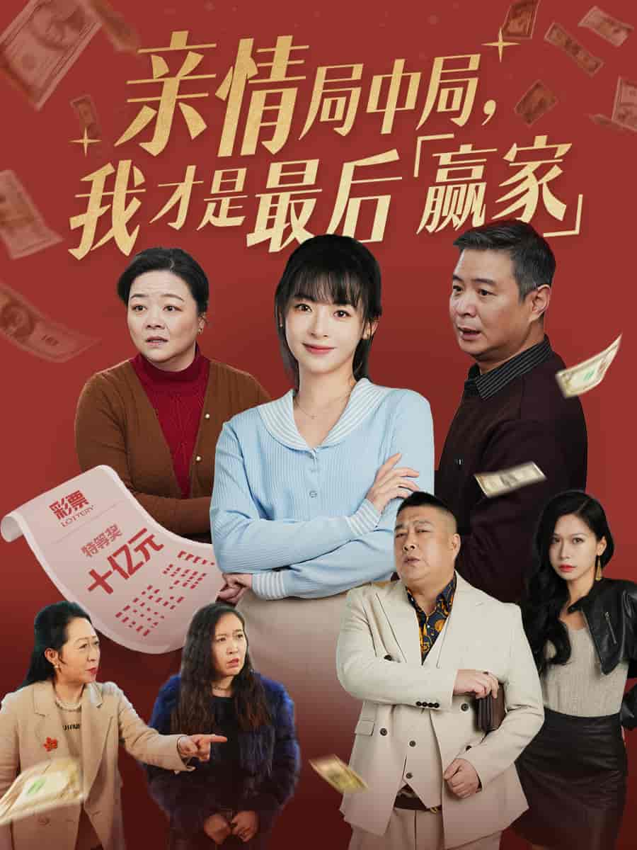 亲情局中局，我才是最后赢家第30集