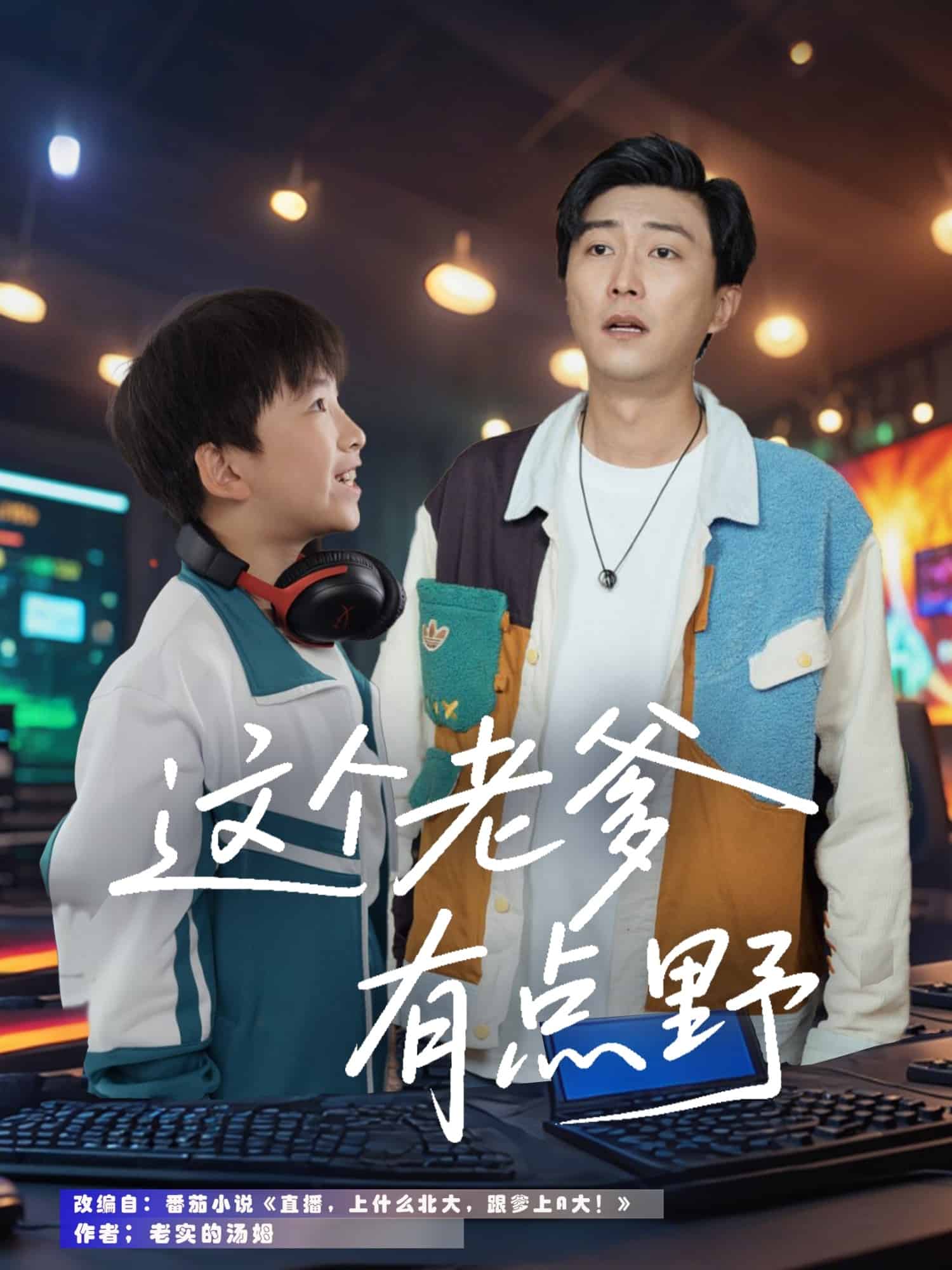 这个老爹有点野第29集