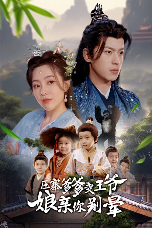 压寨爹爹变王爷娘亲你别晕第70集