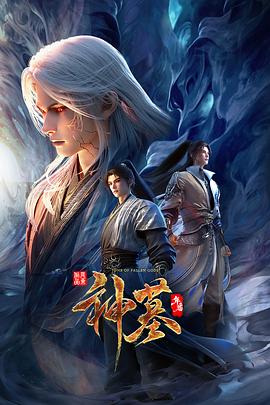 神墓年番第12集