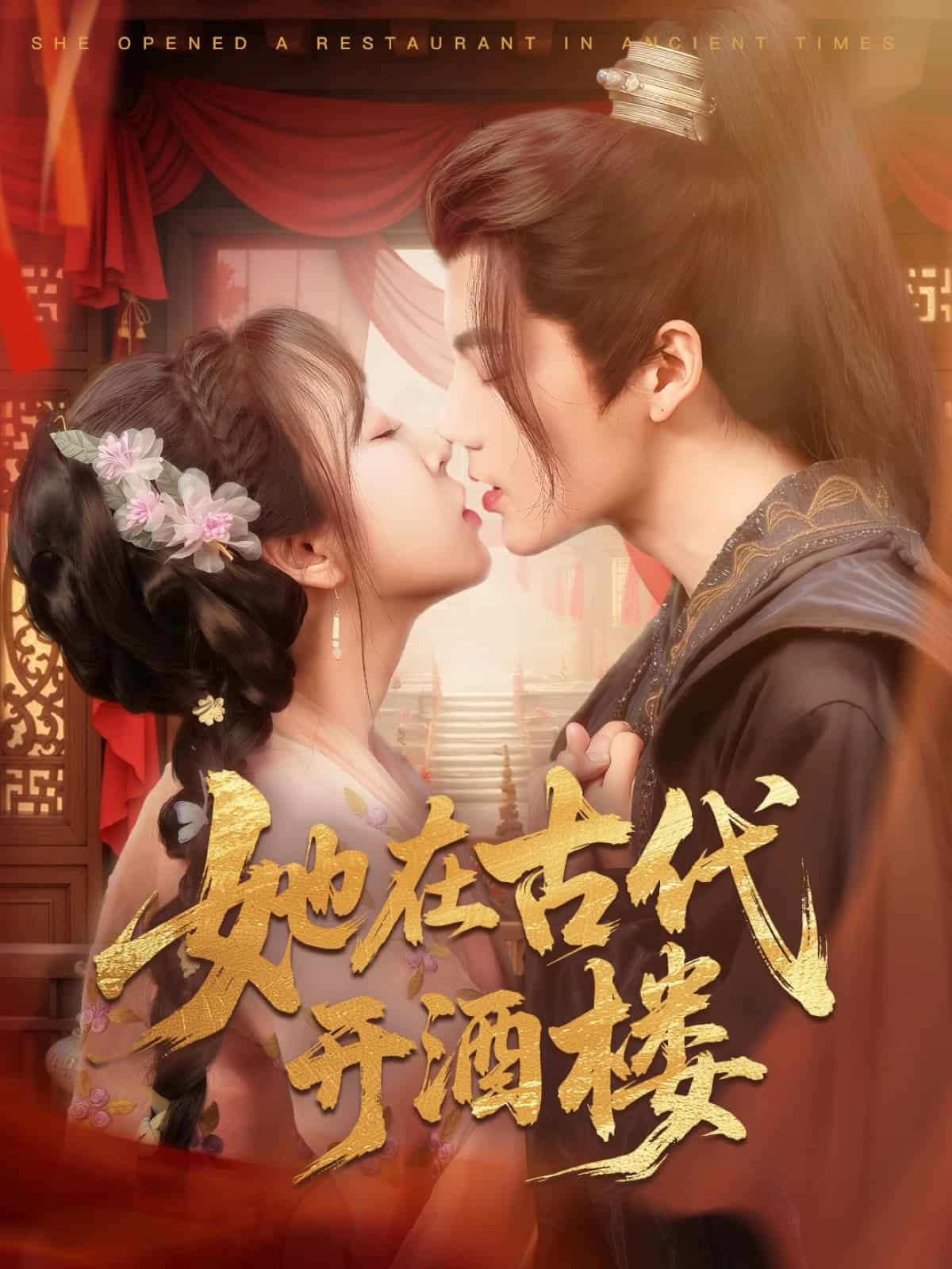 她在古代开酒楼第48集