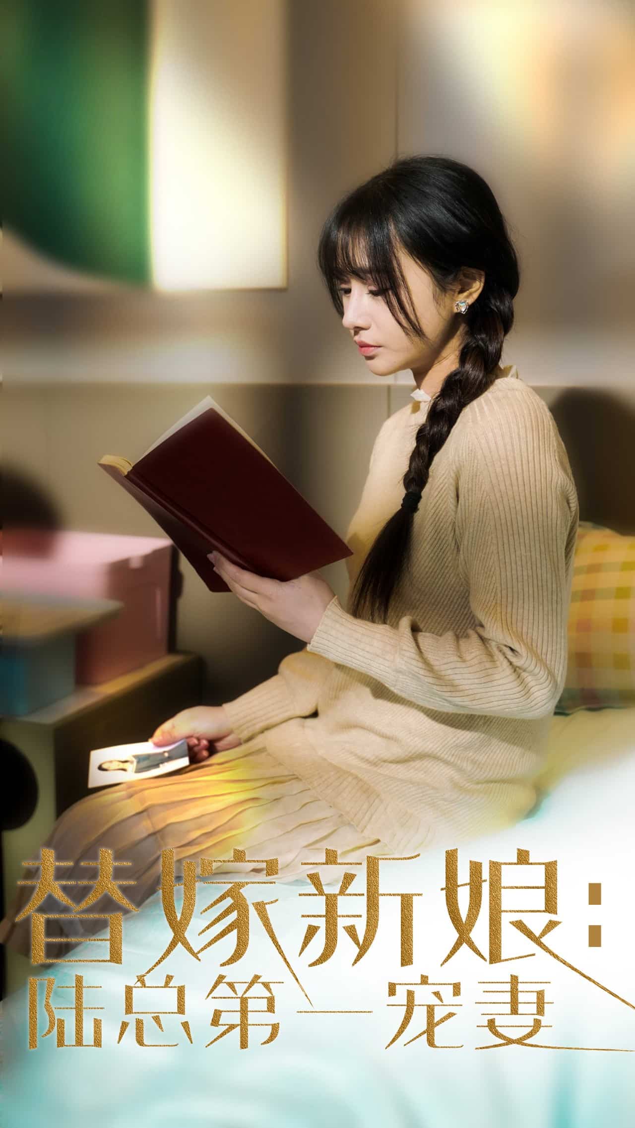 替嫁新娘陆总的第一宠妻第58集
