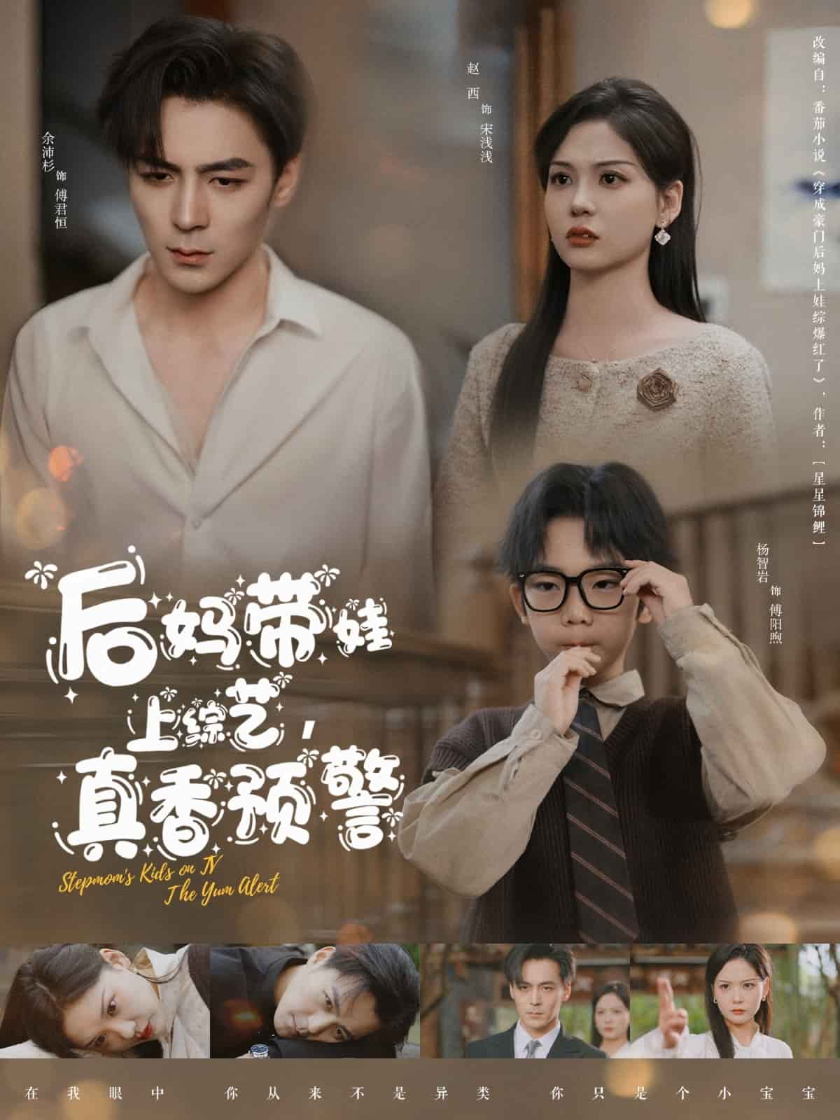 后妈带娃上综艺，真香预警第88集