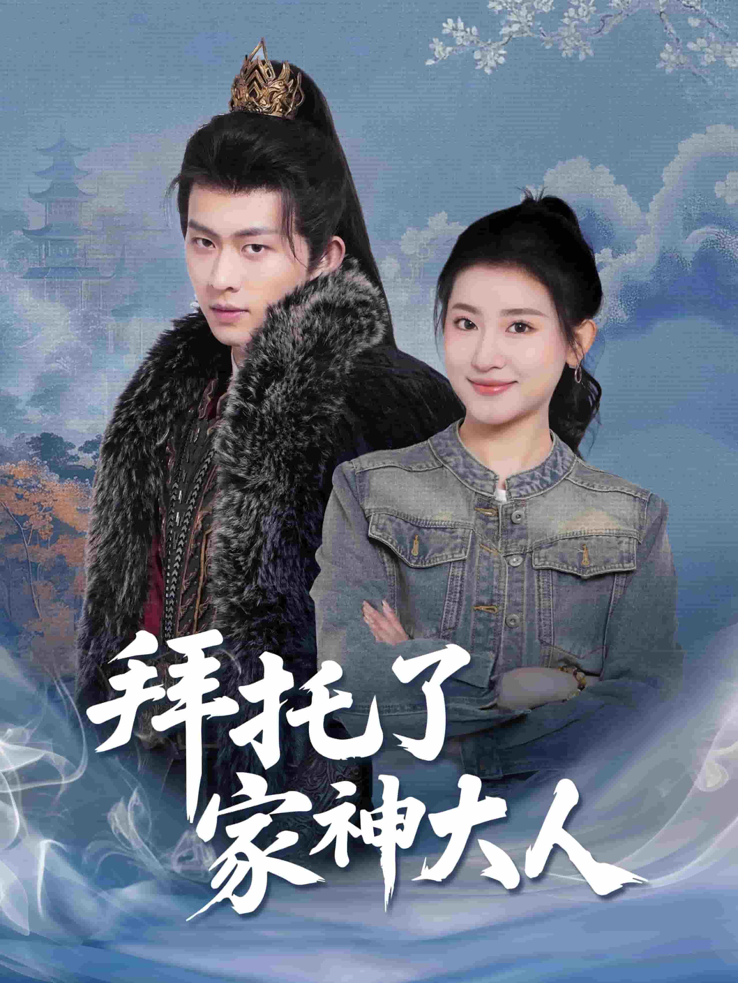 拜托了家神大人第43集
