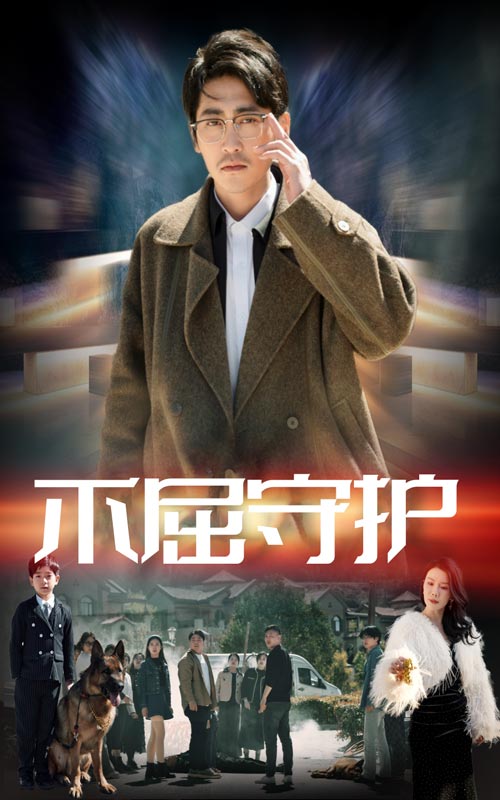 不屈守护第36集