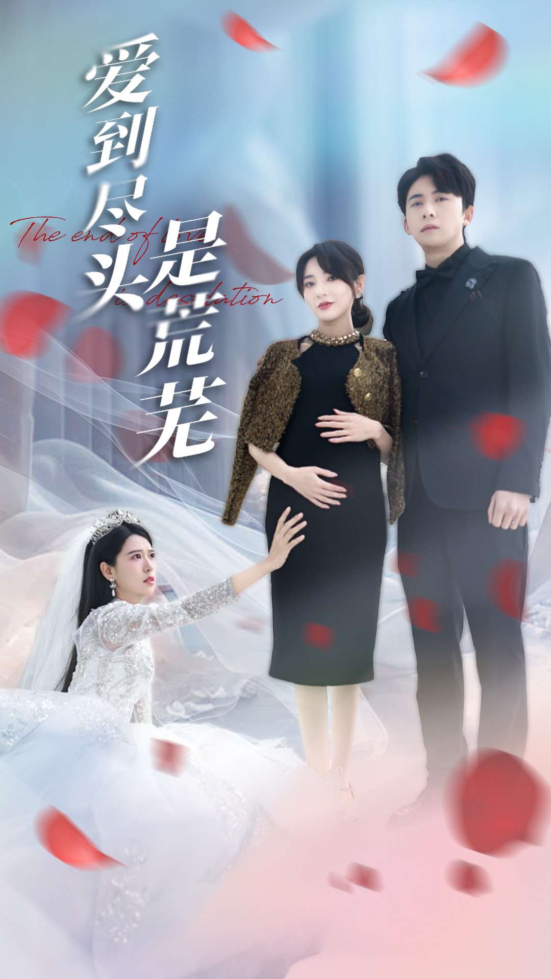 爱到尽头是荒芜第22集