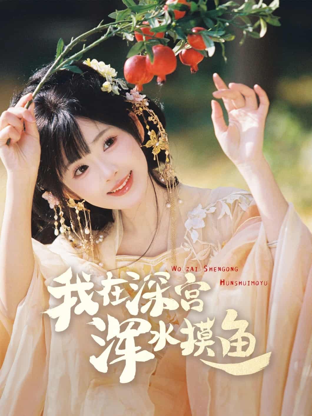 我在深宫浑水摸鱼第66集