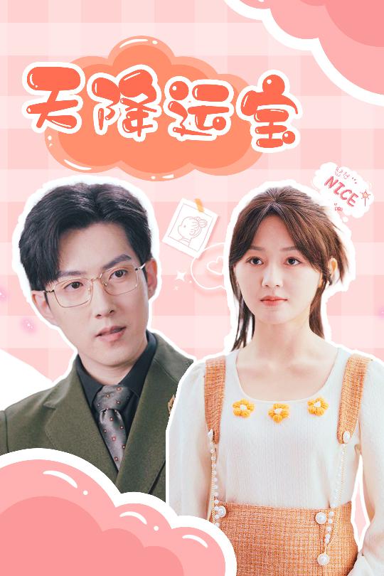 天降运宝第10集