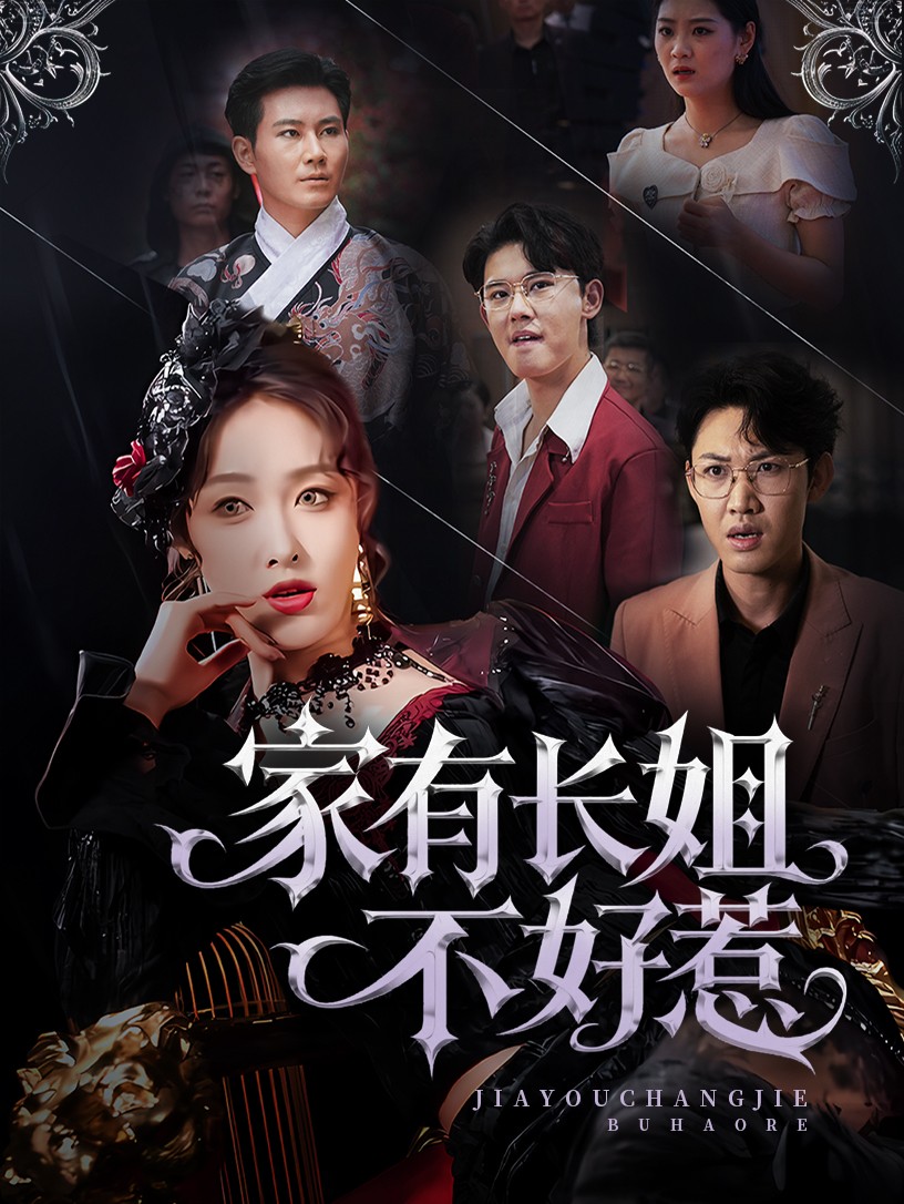长姐归来！尔等皆是臣第21集