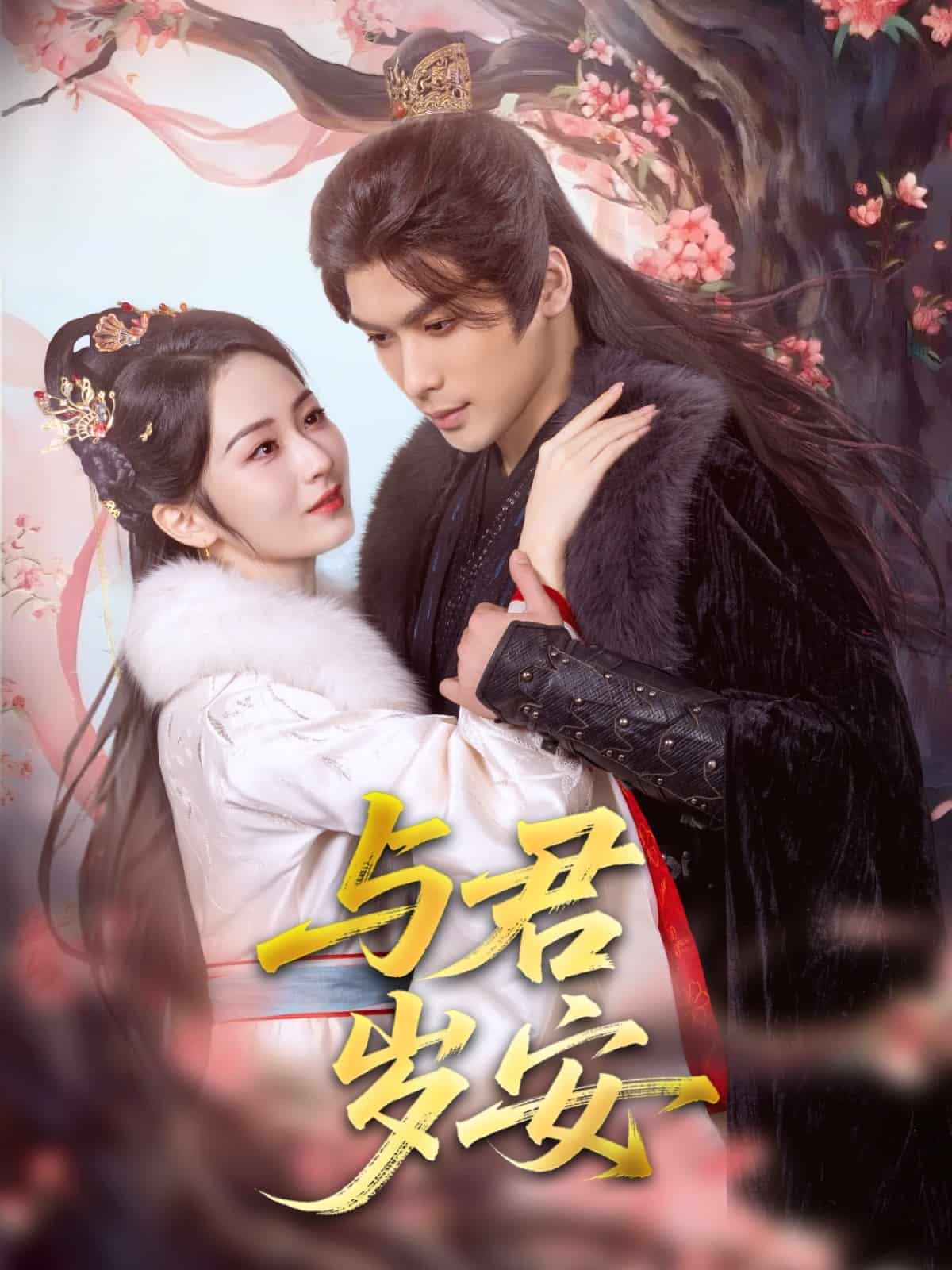 与君岁安第53集