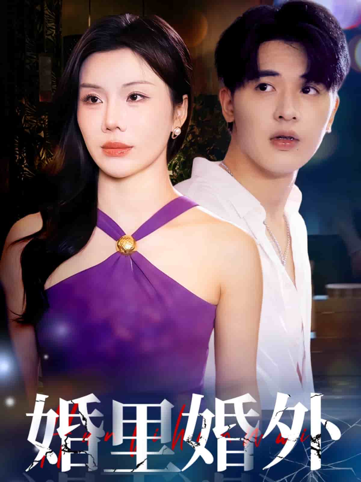 婚里婚外第42集