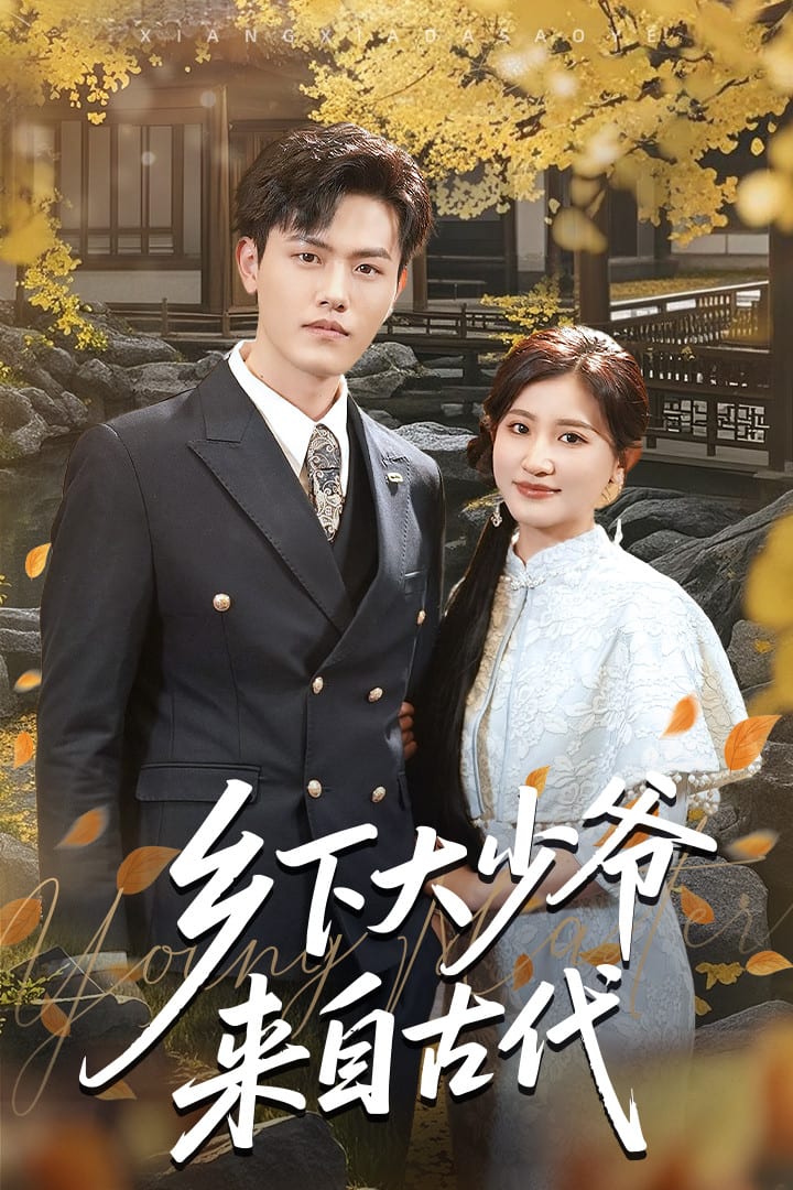 乡下大少爷来自古代第47集