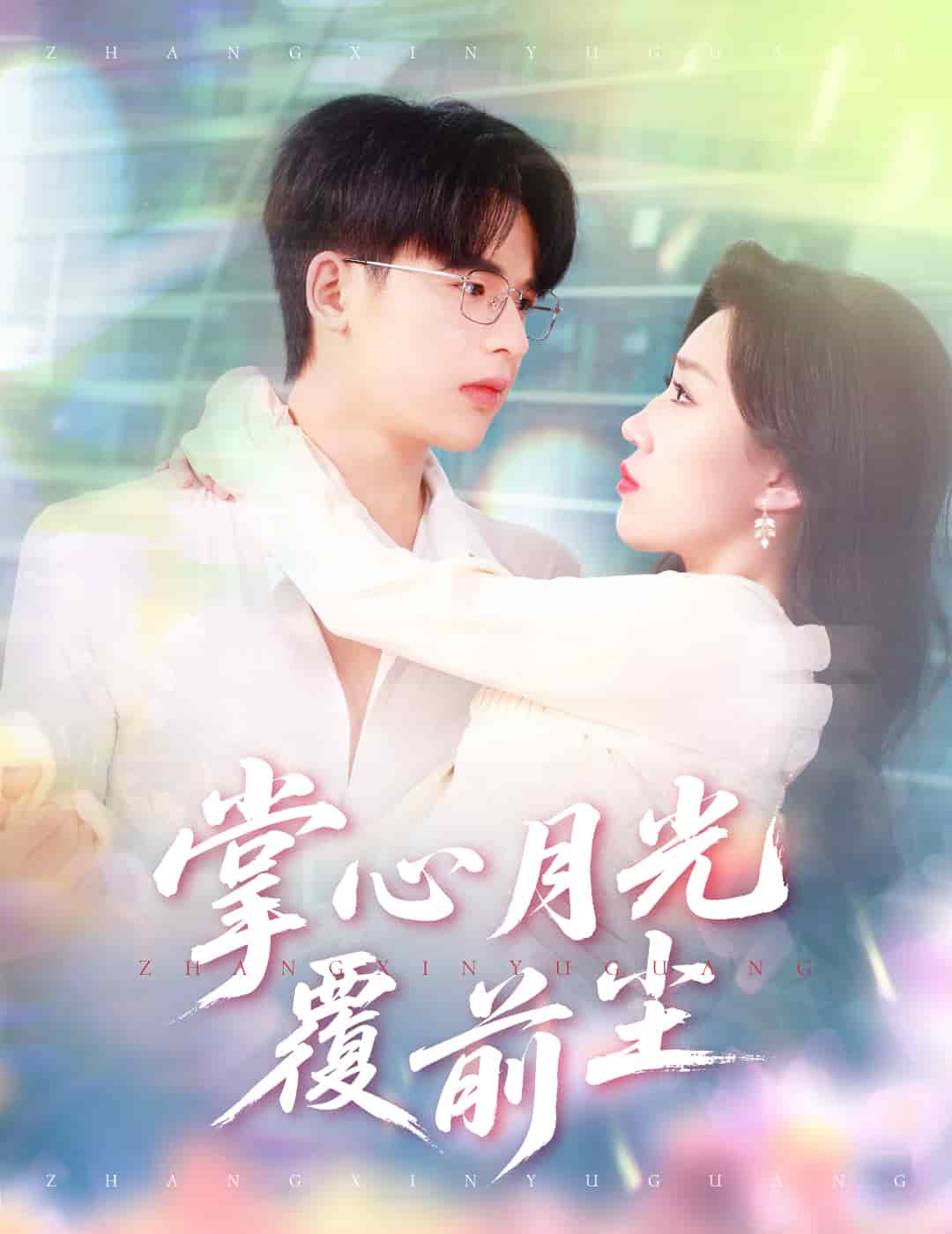 掌心月光覆前尘第12集