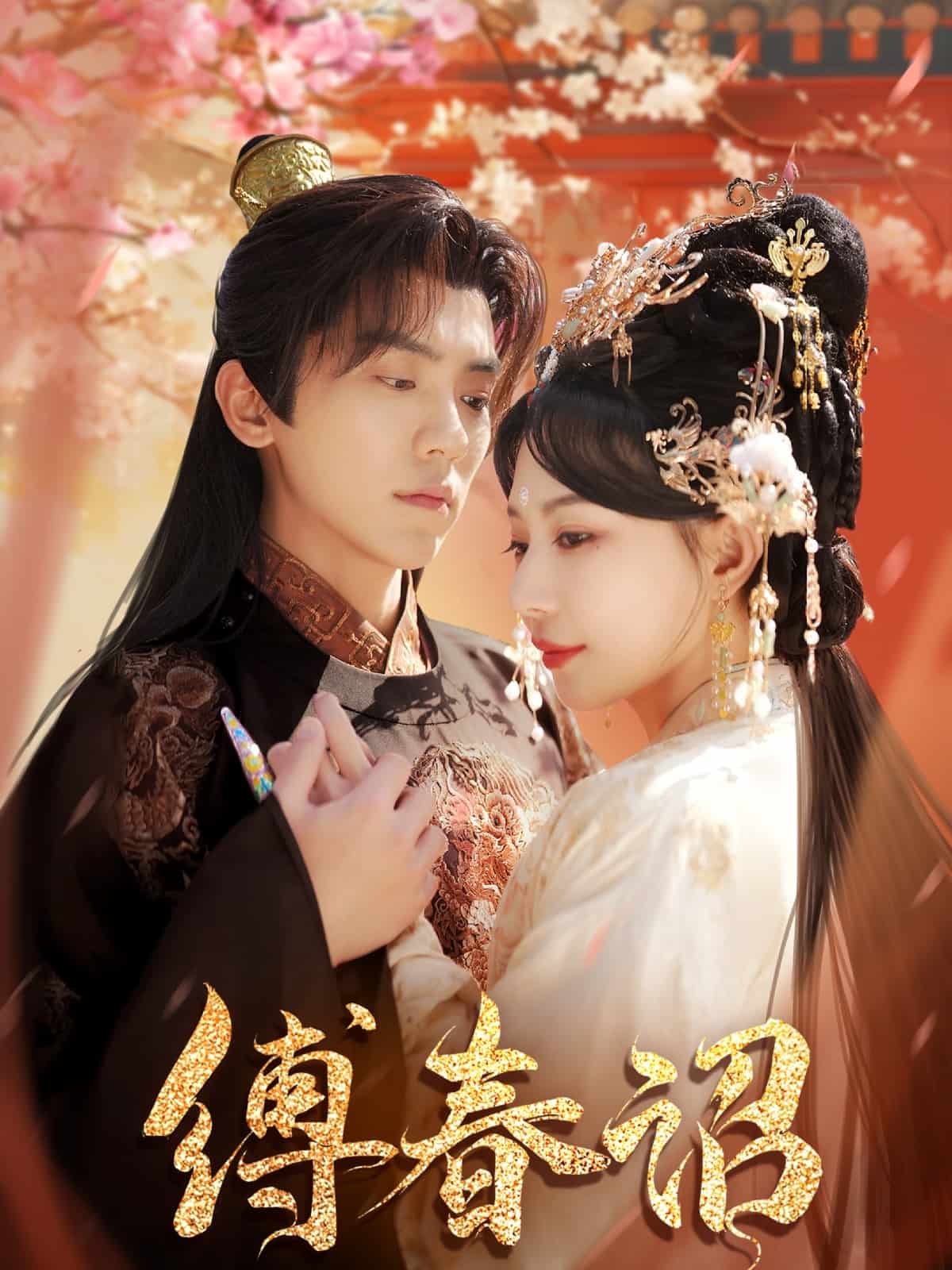 缚春诏第83集