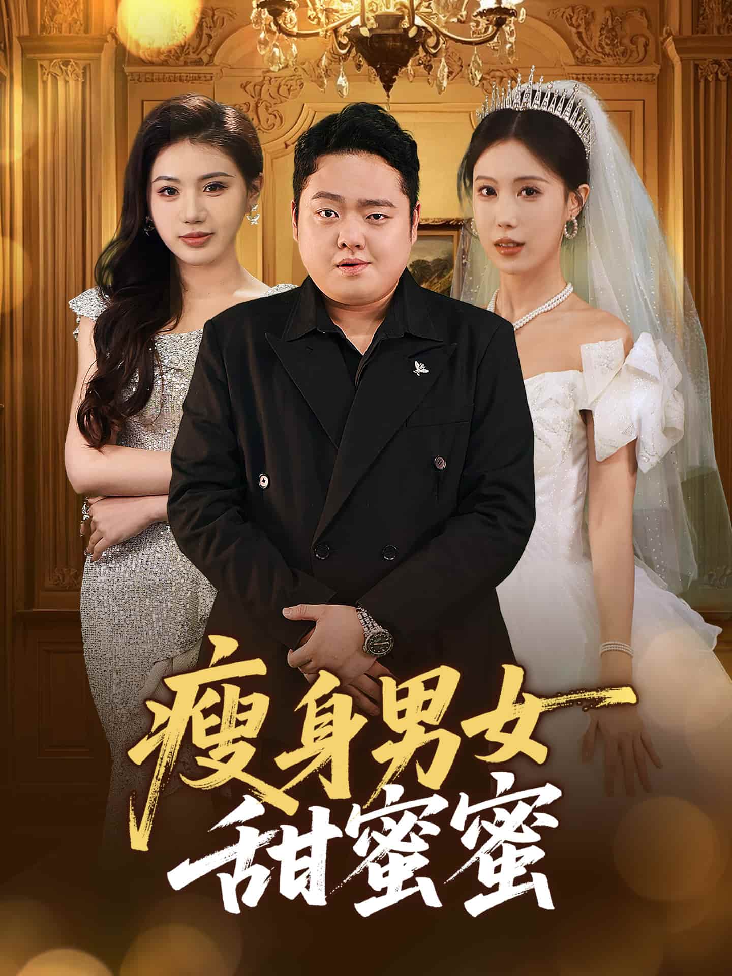 瘦身男女甜蜜蜜第31集