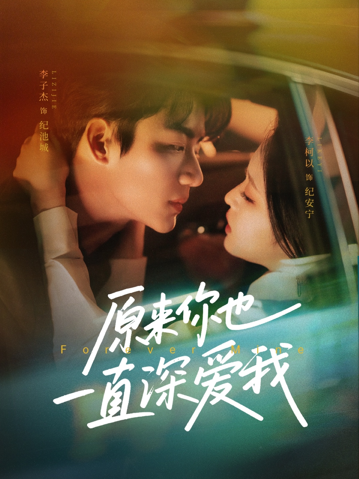 原来你也一直深爱我第12集