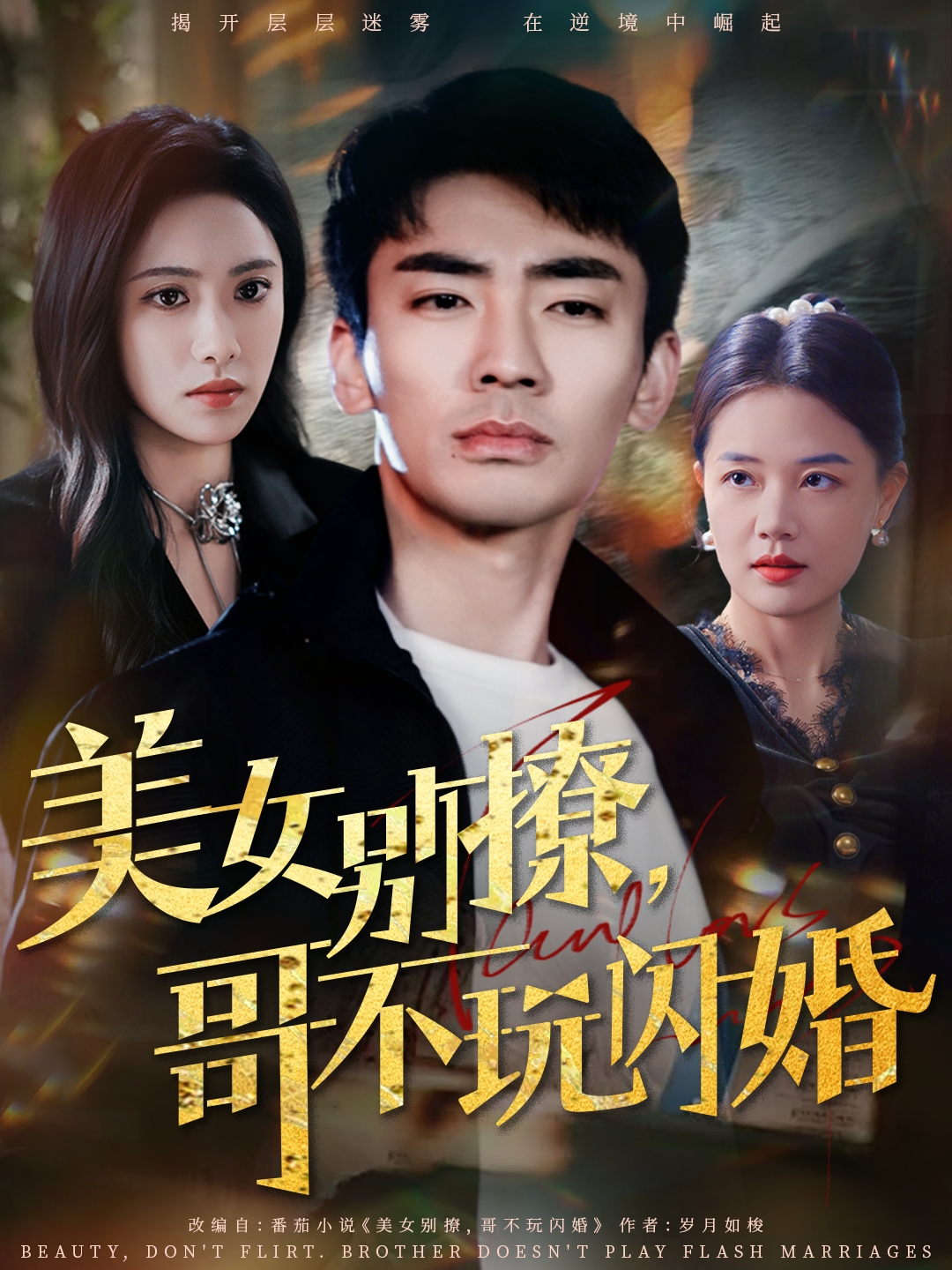 美女别撩，哥不玩闪婚第6集