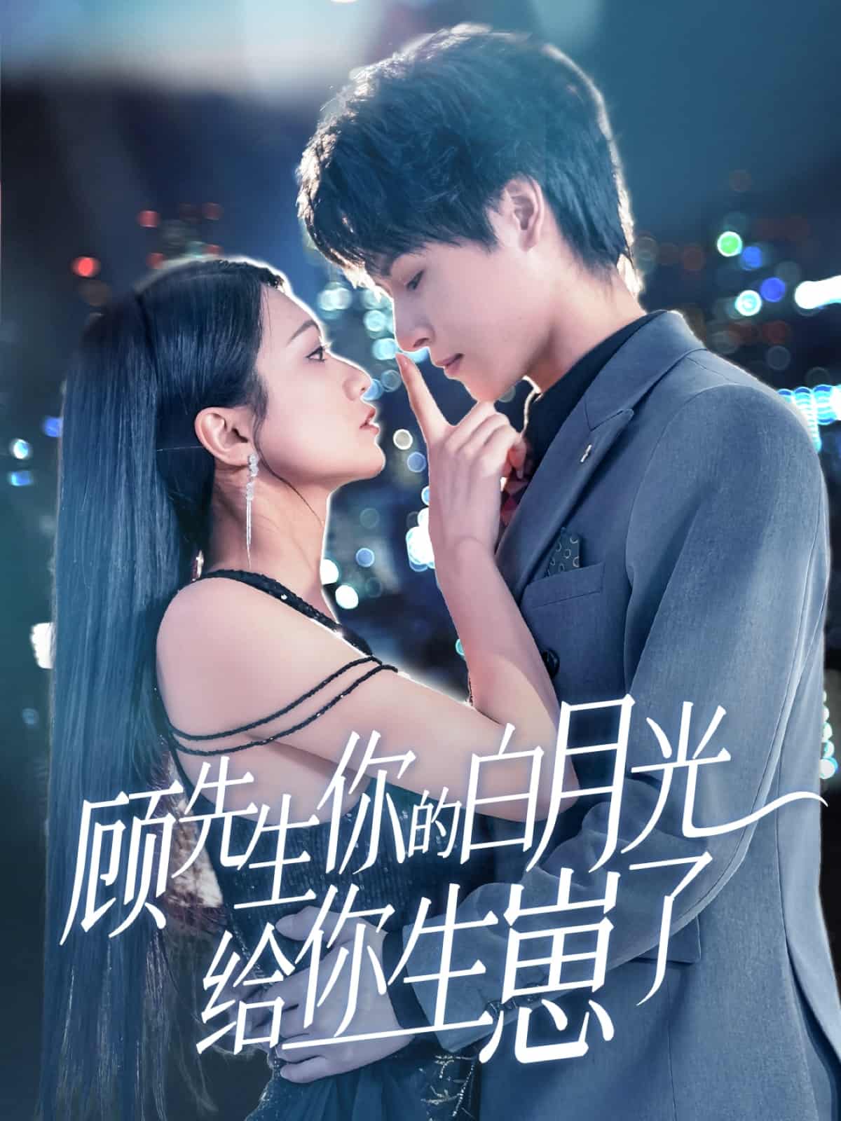 顾先生你的白月光给你生崽了第53集