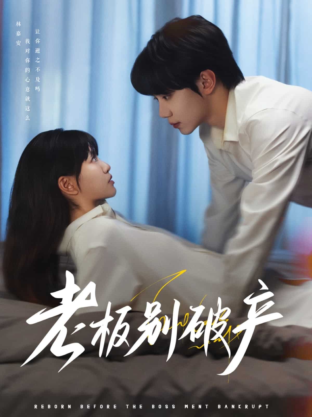 老板别破产第11集