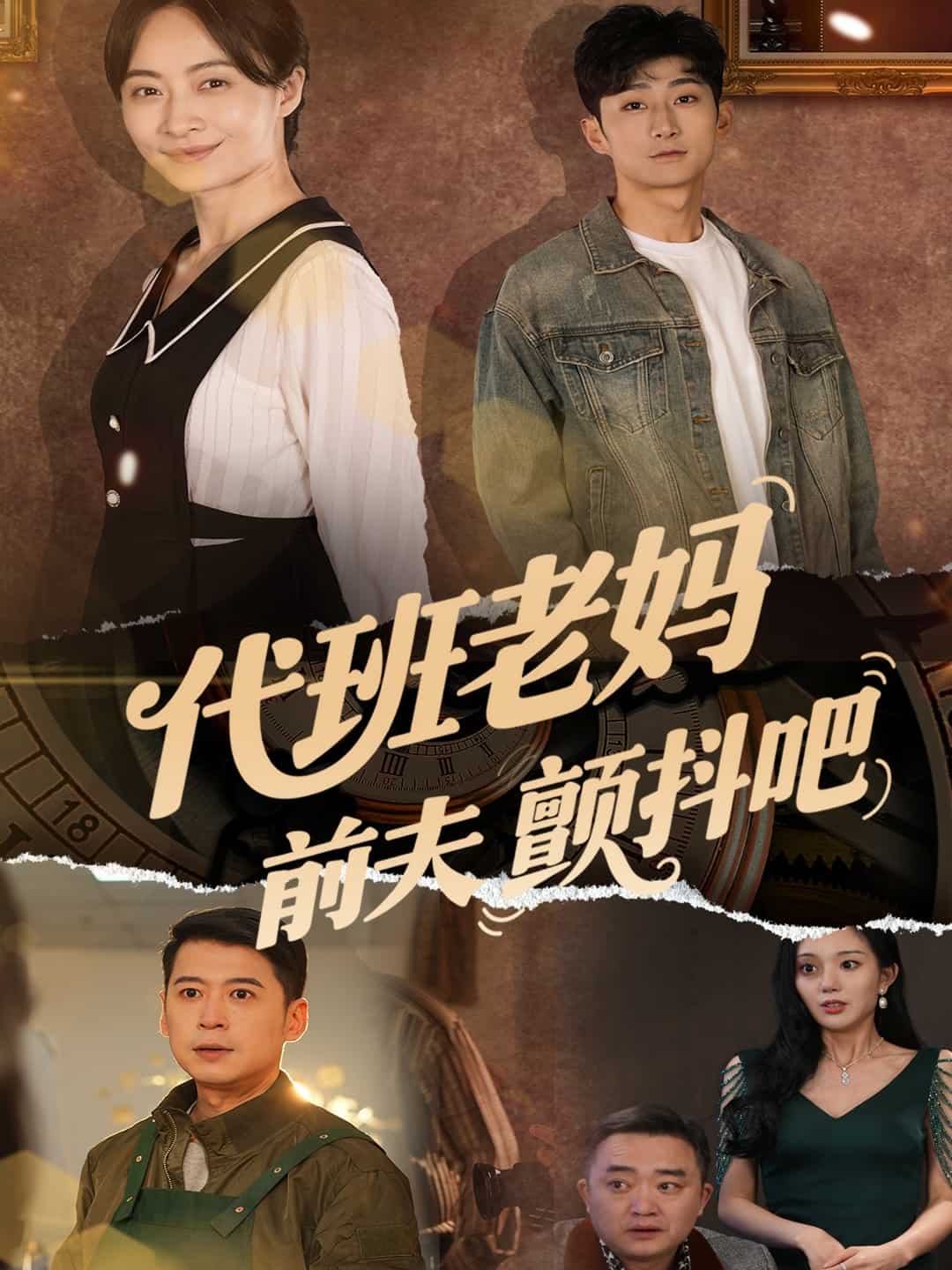 代班老妈前夫颤抖吧第107集