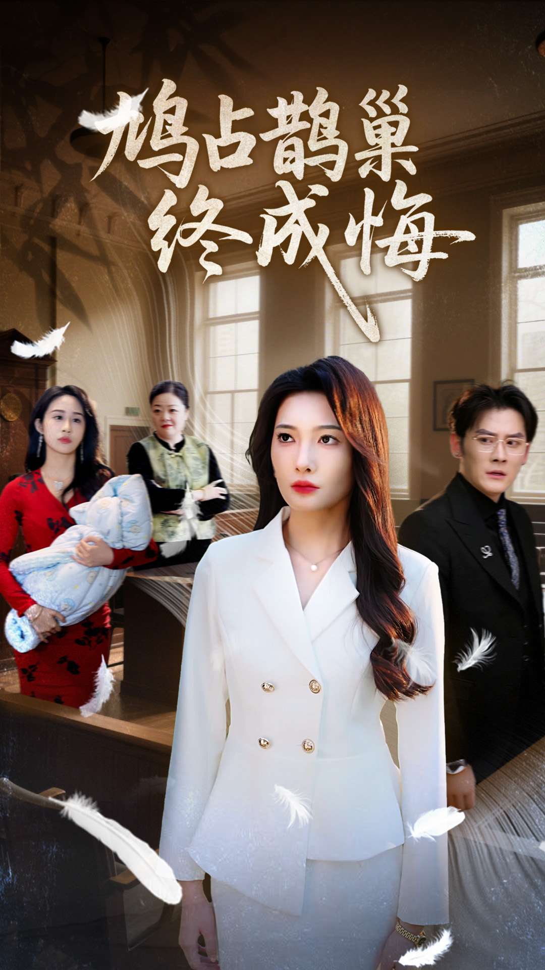 鸠占鹊巢终成悔第09集