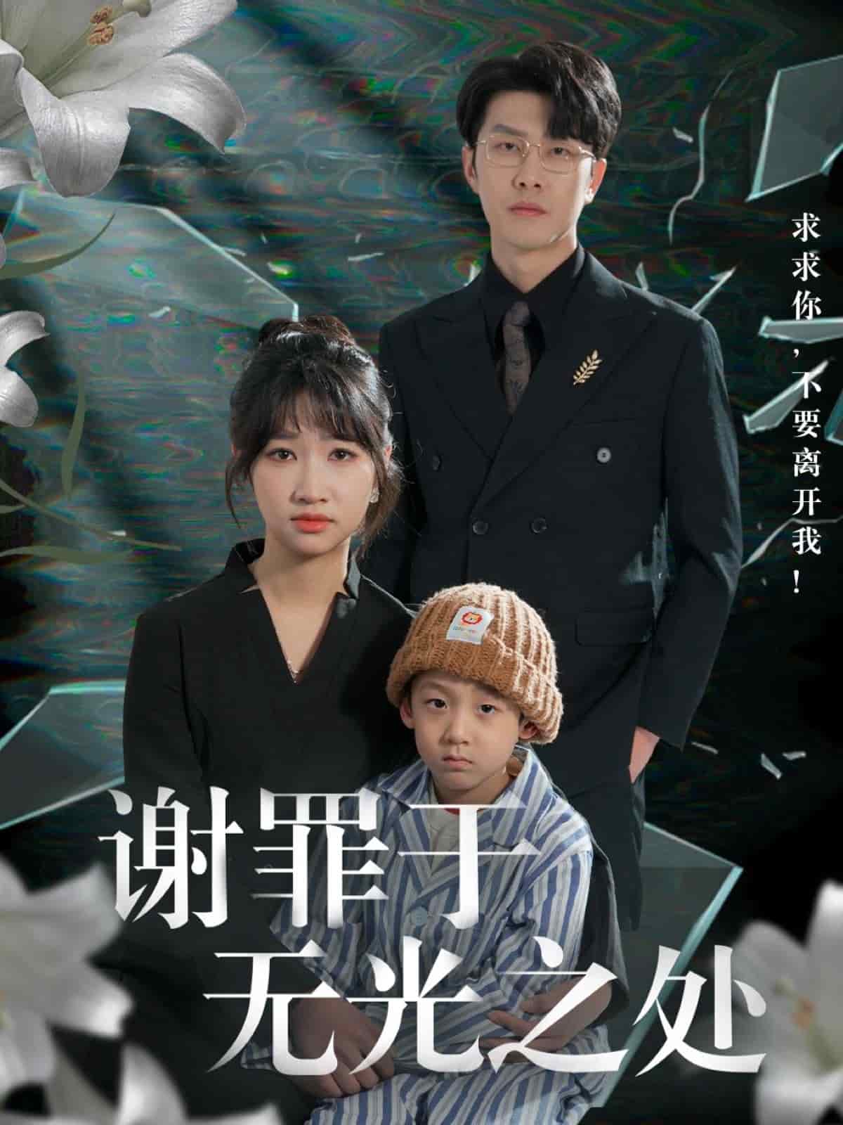 谢罪于无光之处第67集