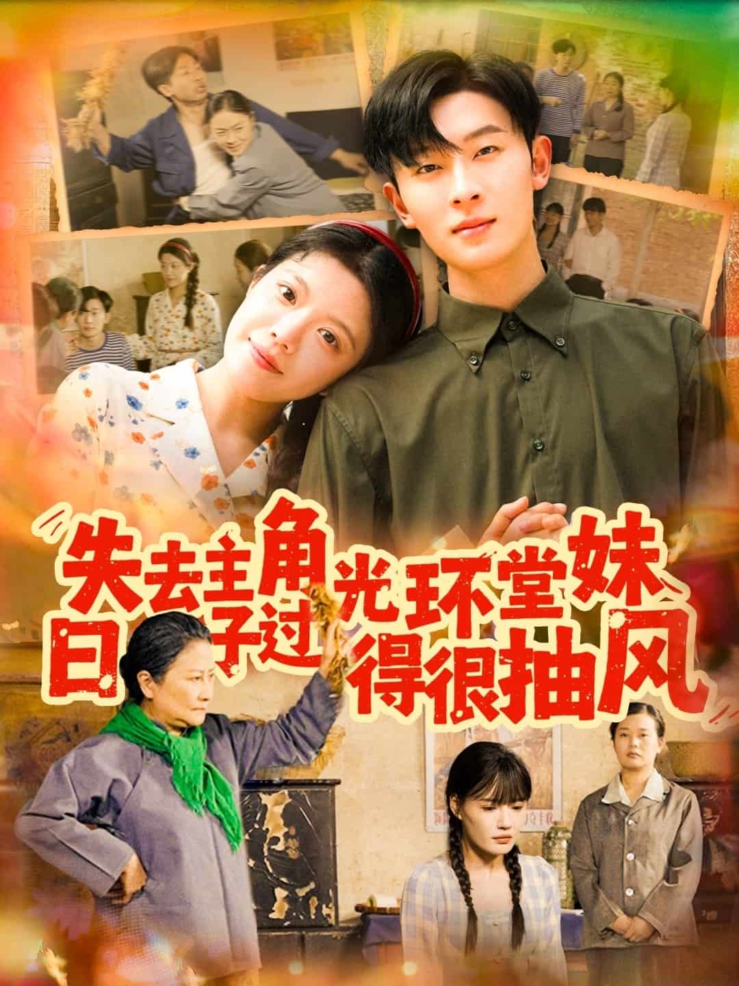 失去主角光环堂妹日子过得很抽风第31集
