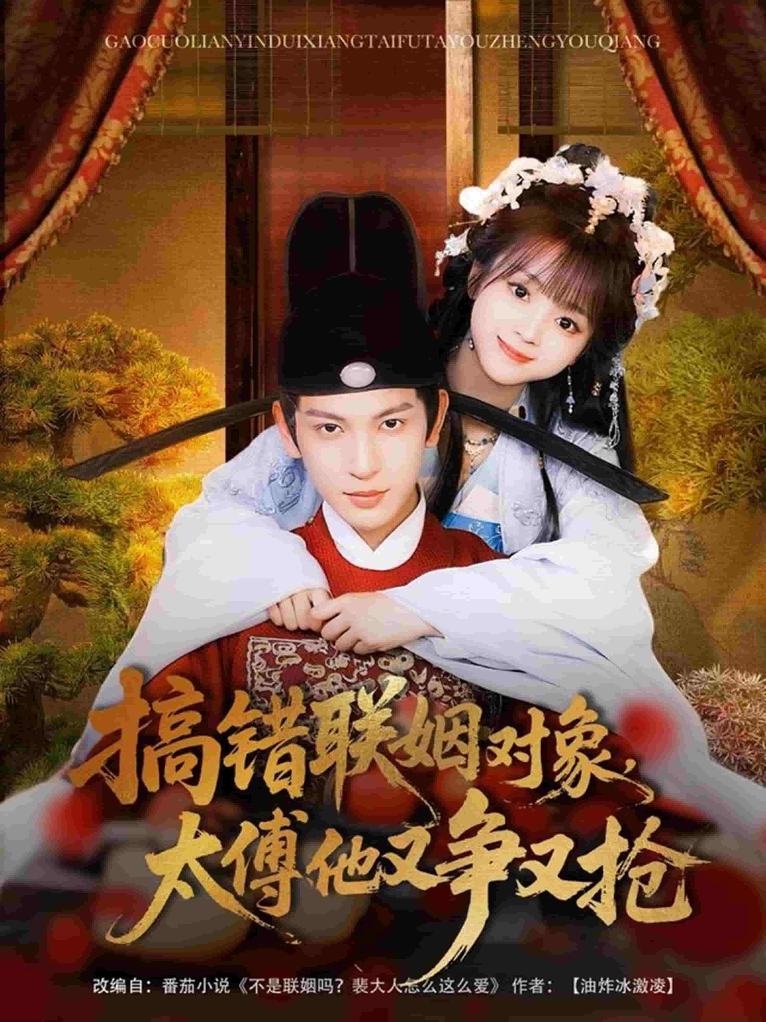 搞错联姻对象，太傅他又争又抢第55集