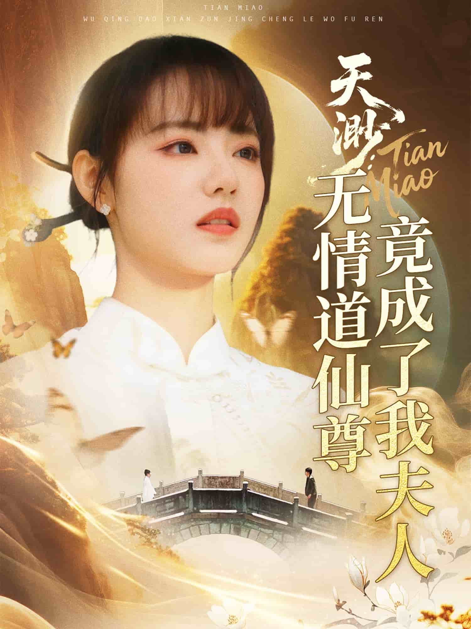 天渺：无情道仙尊竟成了我夫人第1集