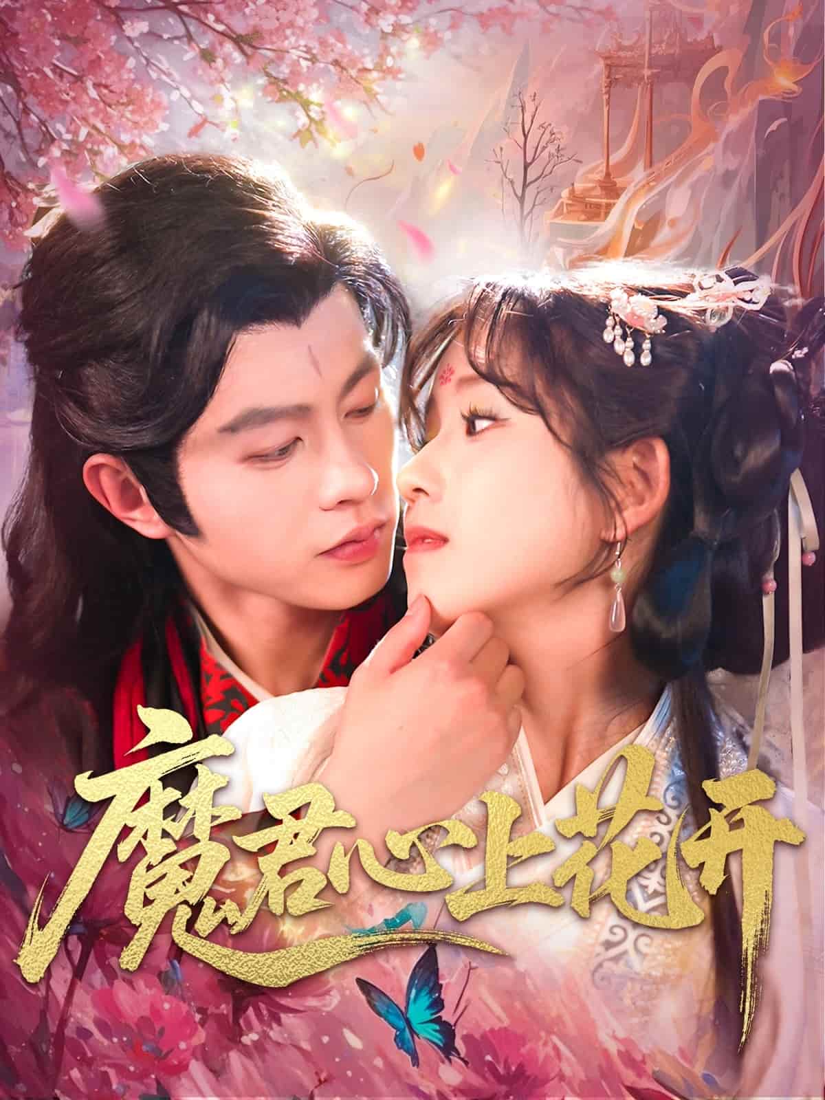 魔君心上花开第81集