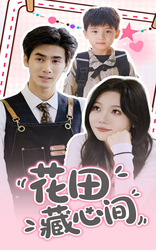 花田藏心间第32集