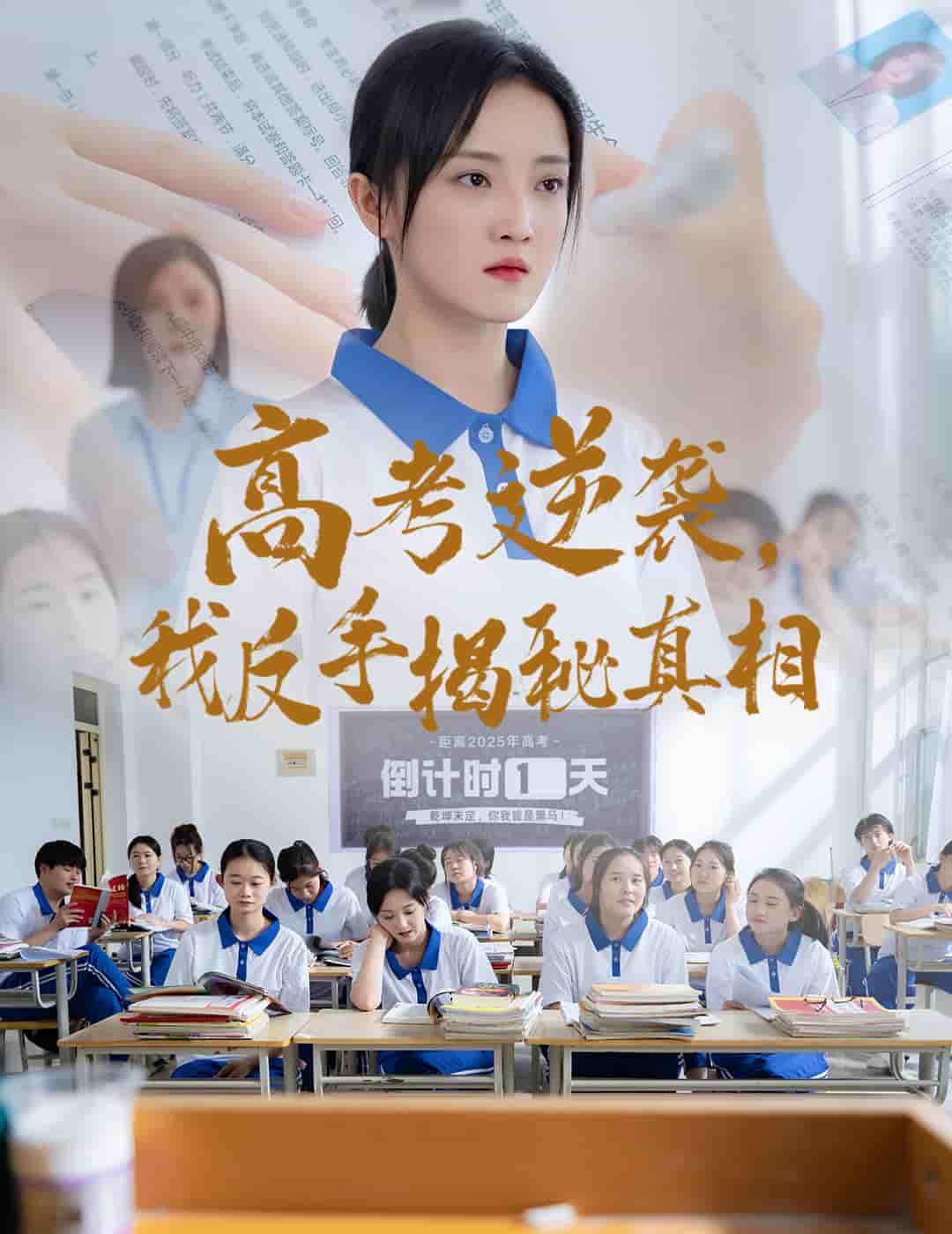 高考逆袭，我反手揭秘真相第23集